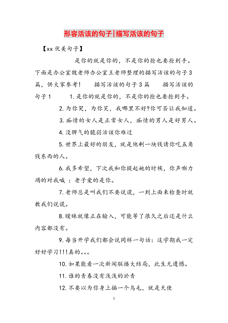 形容活该的句子-描写活该的句子范文_第1页