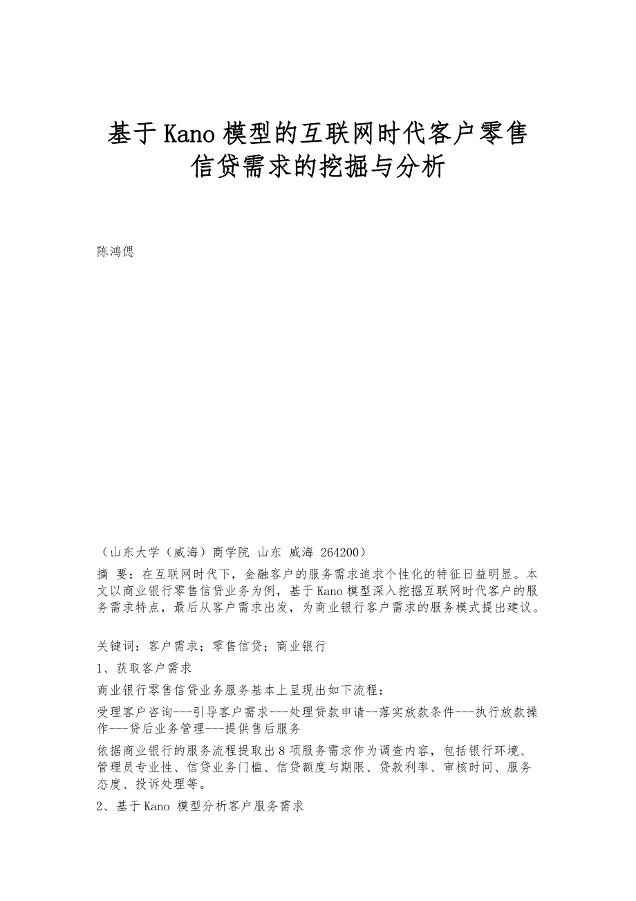 基于Kano模型的互联网时代客户零售信贷需求的挖掘与分析_第1页