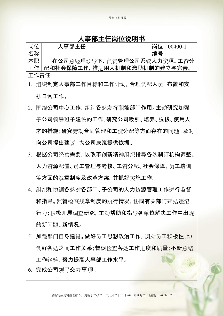 人事部主任岗位职责(Document 3页)_第1页