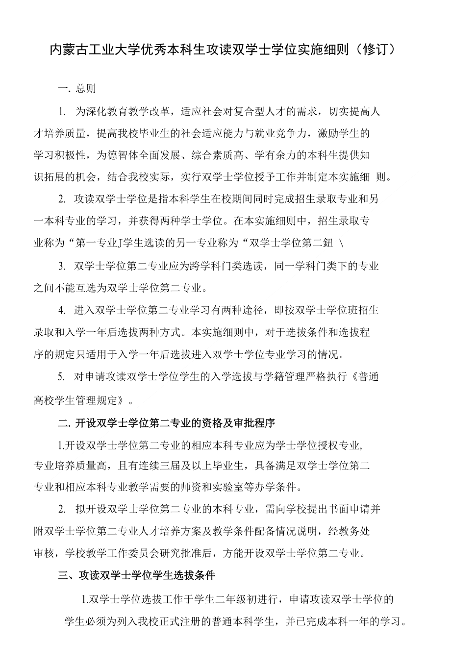 内蒙古工业大学优秀本科生攻读双学士学位实施细则（修订）_第1页