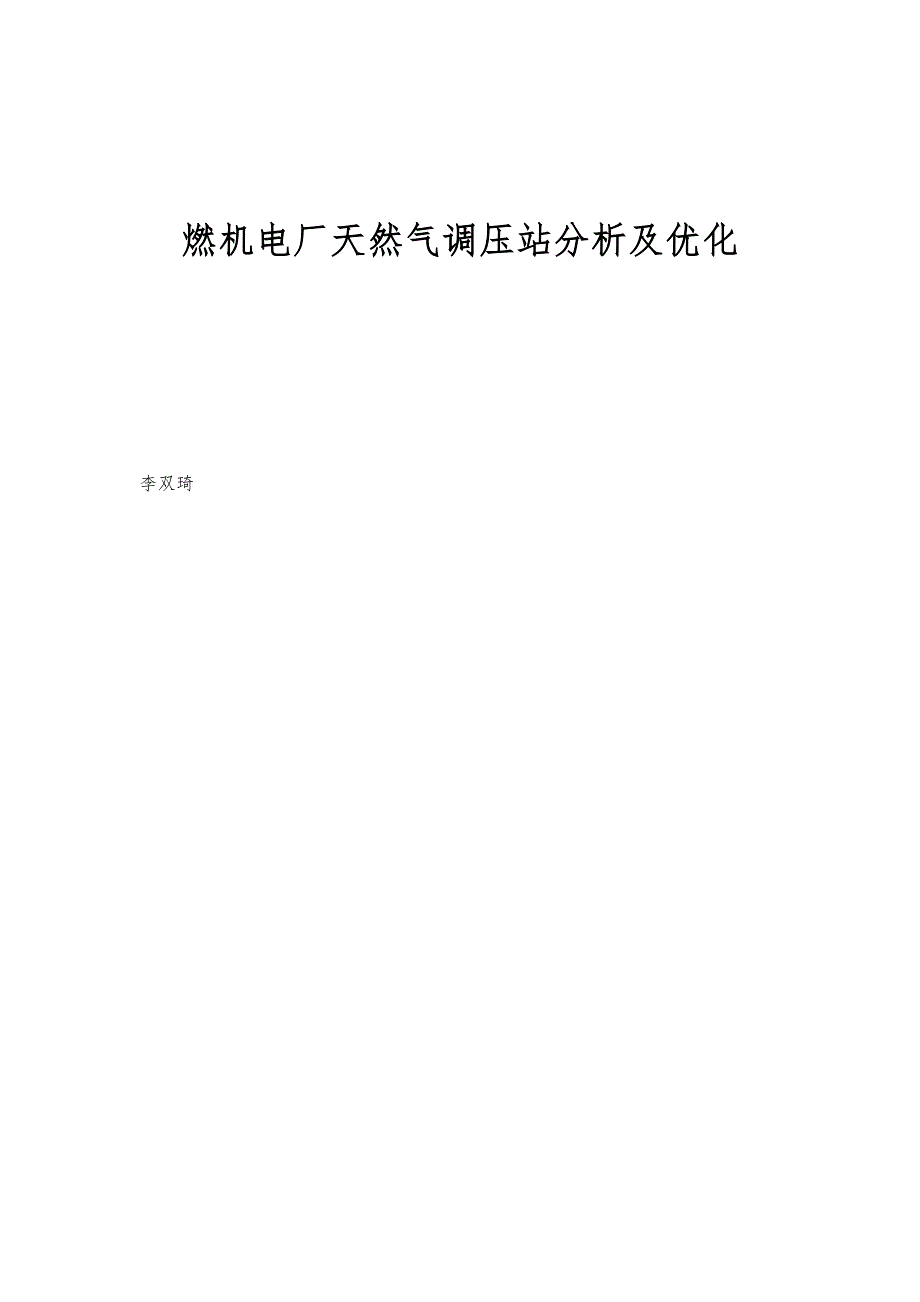 燃机电厂天然气调压站分析及优化_第1页
