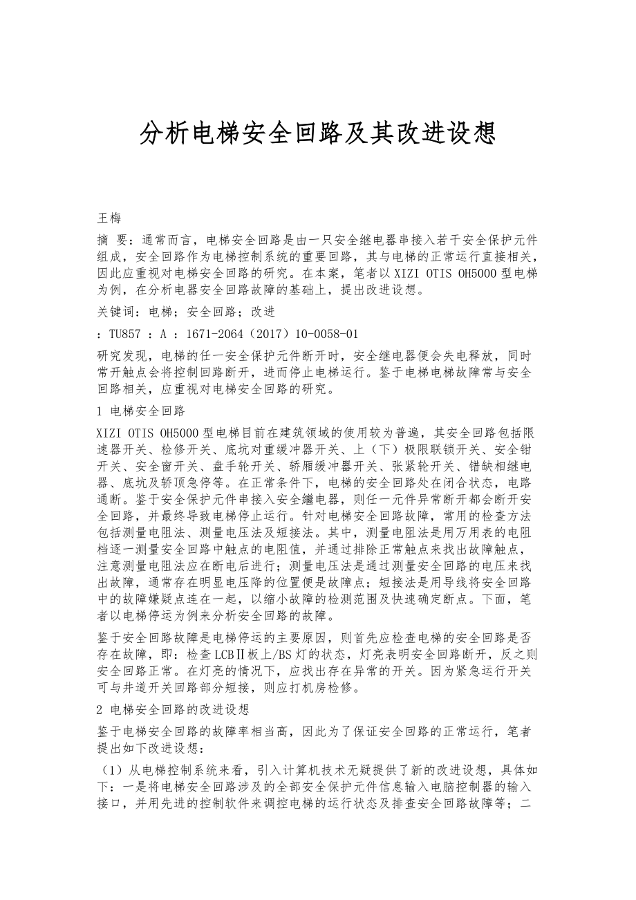 分析电梯安全回路及其改进设想_第1页