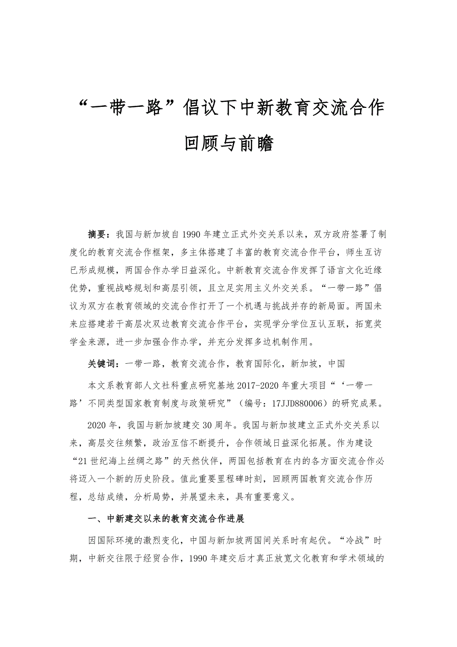 一带一路倡议下中新教育交流合作回顾与前瞻_第1页