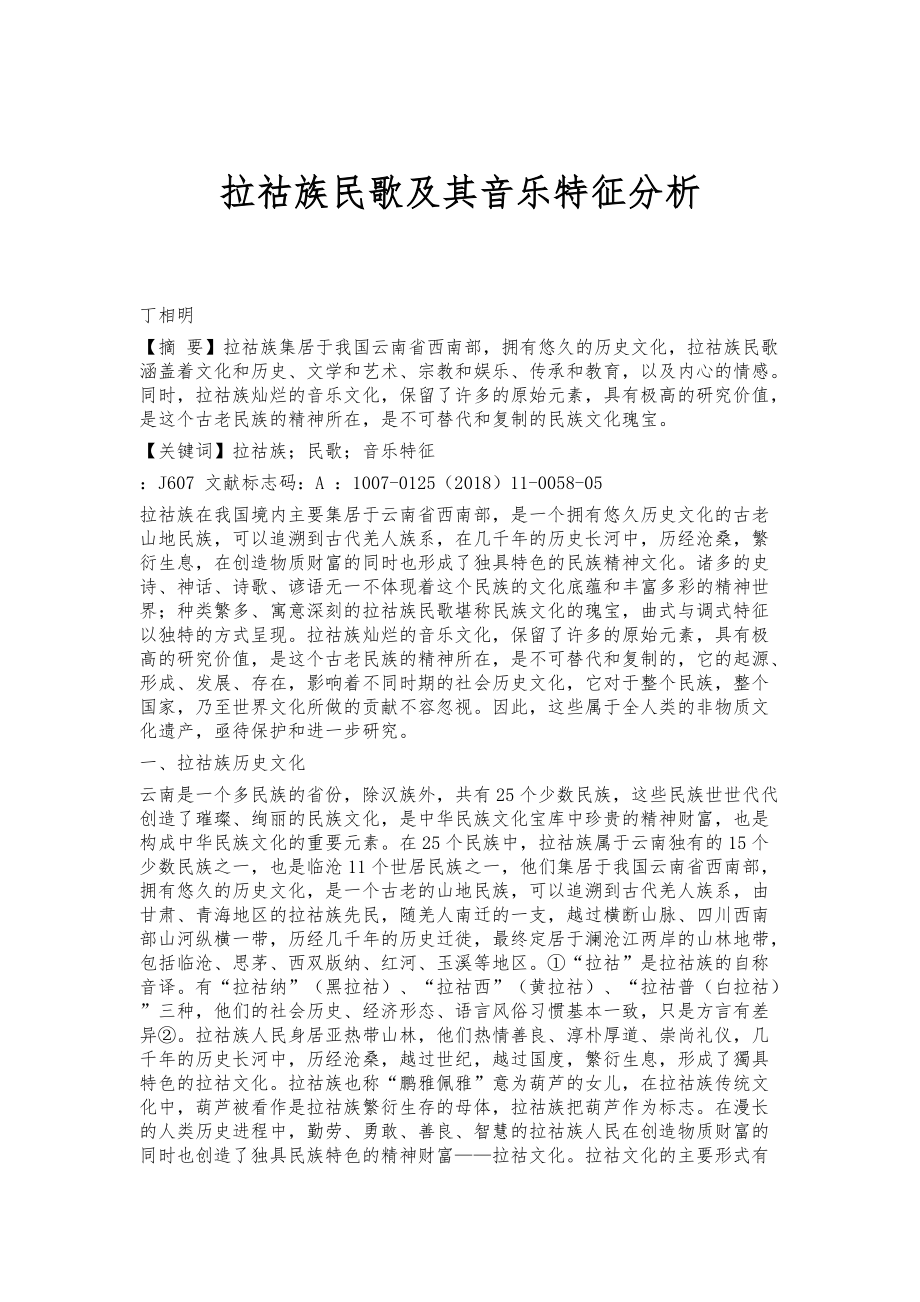 拉祜族民歌及其音乐特征分析_第1页