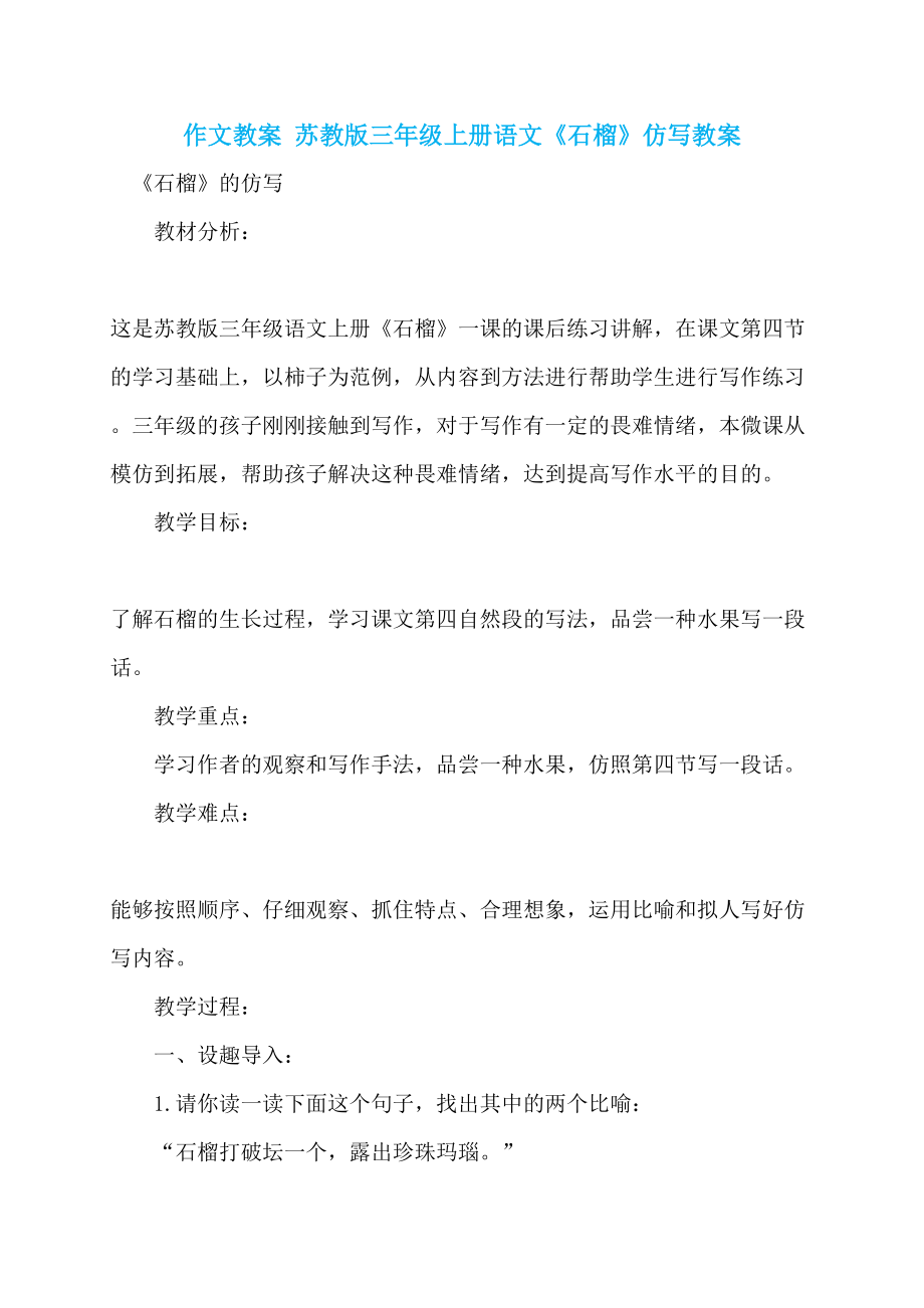 作文教案 苏教版三年级上册语文《石榴》仿写教案_第1页