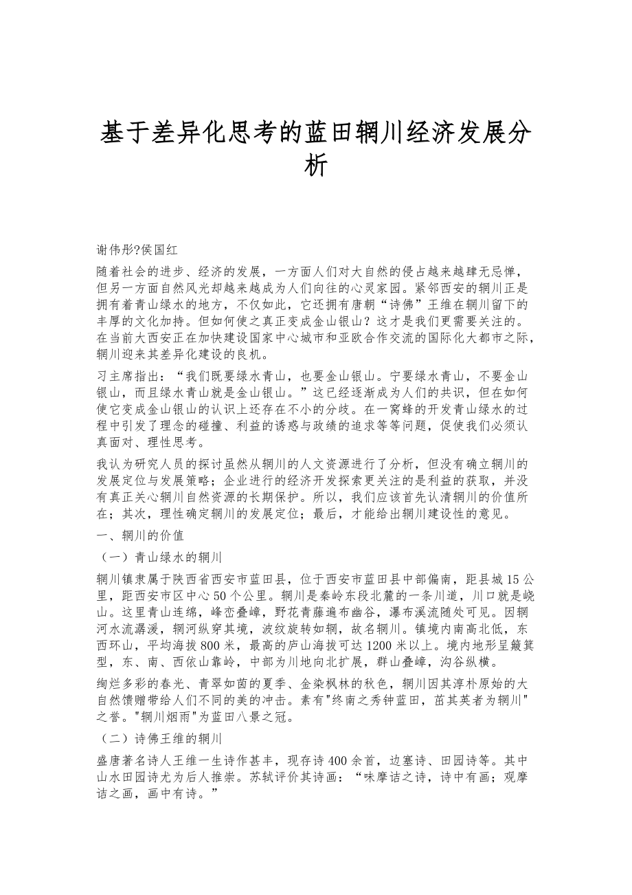 基于差异化思考的蓝田辋川经济发展分析_第1页