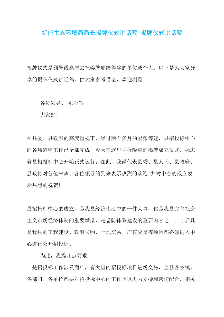 新任生态环境局局长揭牌仪式讲话稿-揭牌仪式讲话稿_第1页