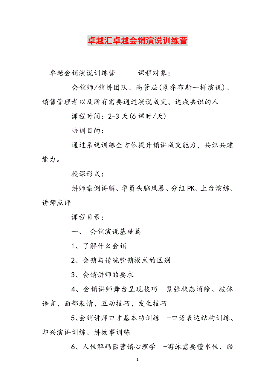 卓越汇卓越会销演说训练营范文_第1页
