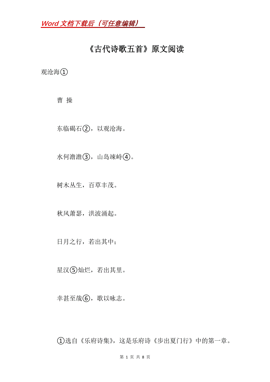 《古代诗歌五首》原文阅读_第1页