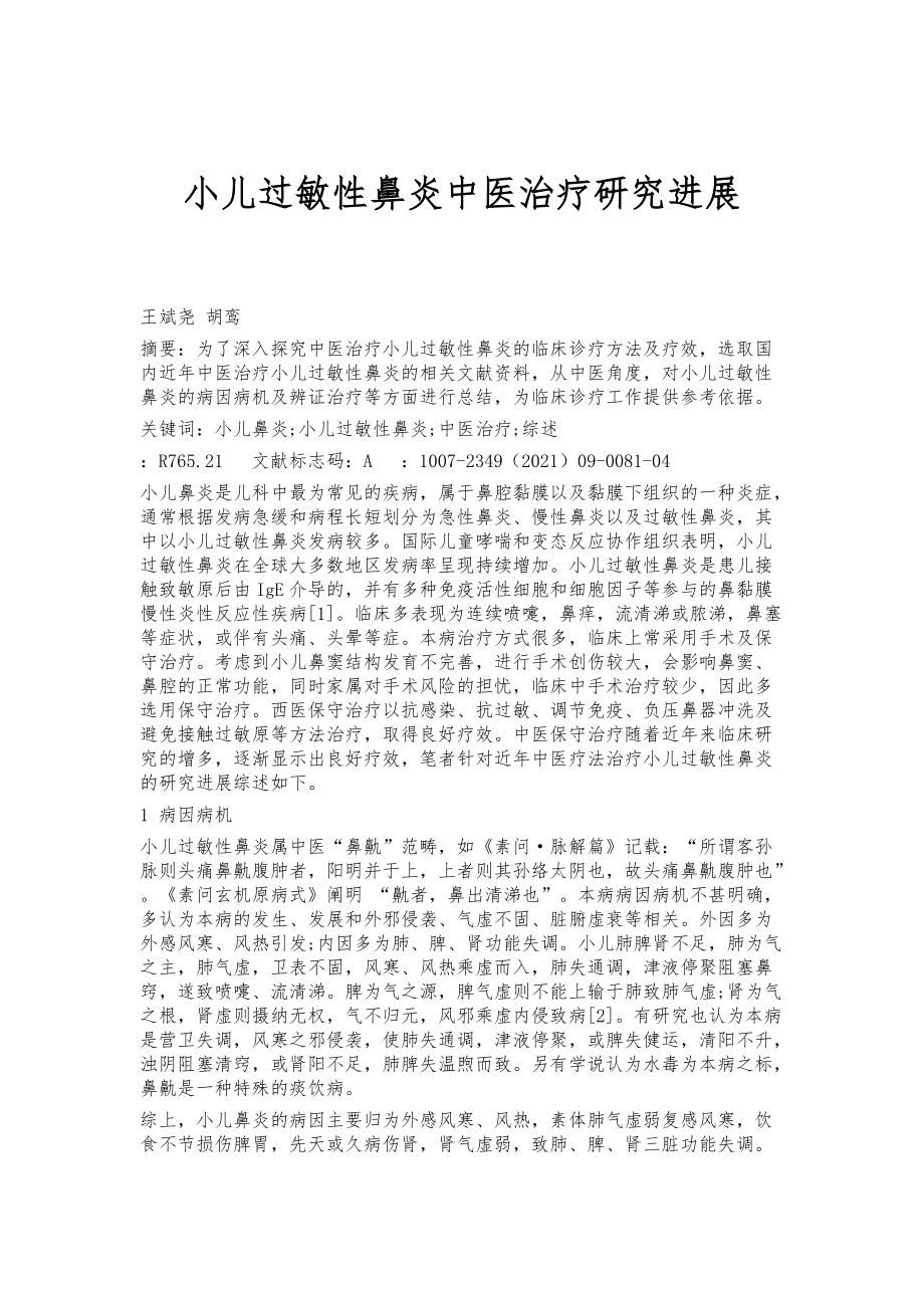 小儿过敏性鼻炎中医治疗研究进展_第1页