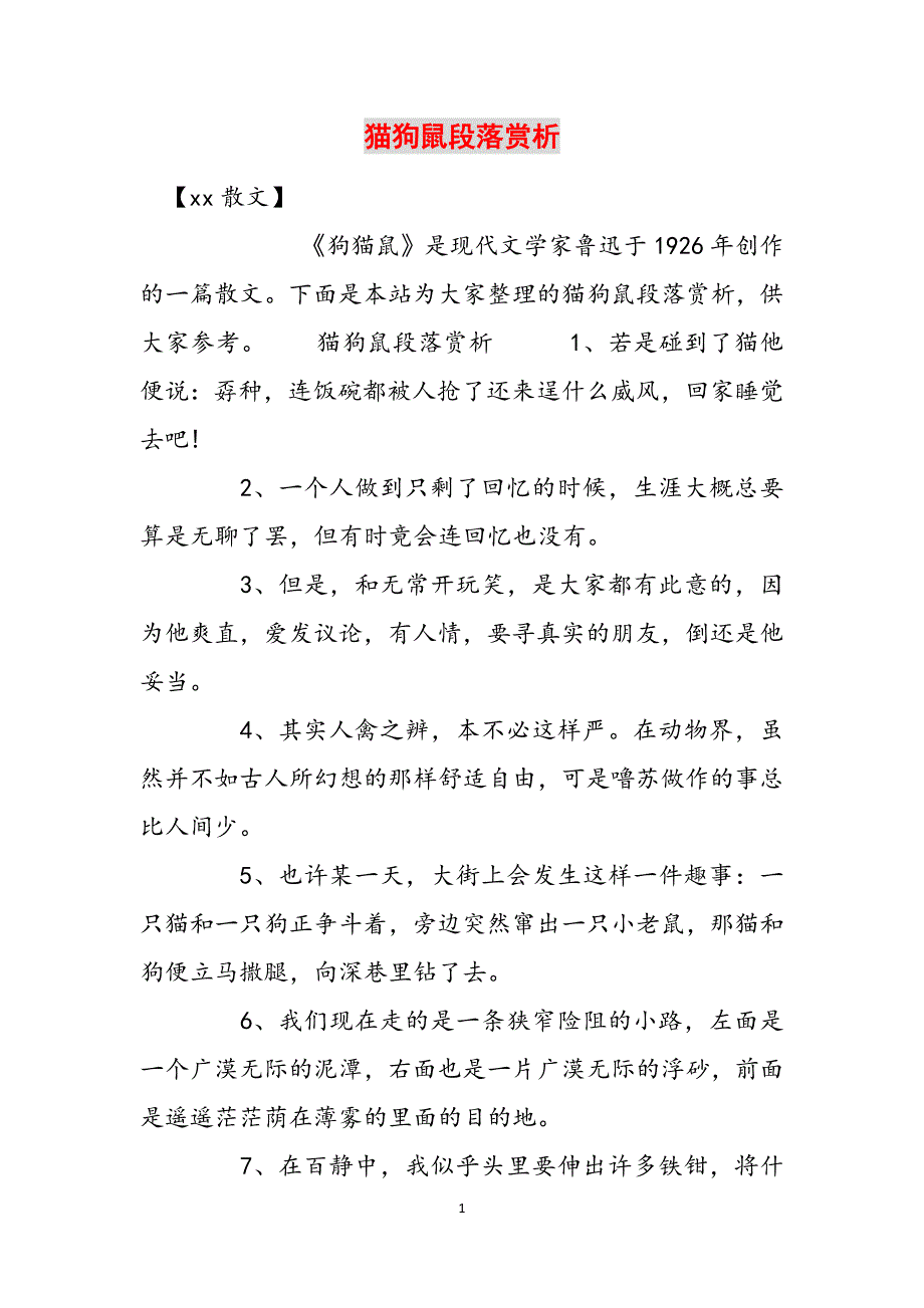 猫狗鼠段落赏析范文_第1页