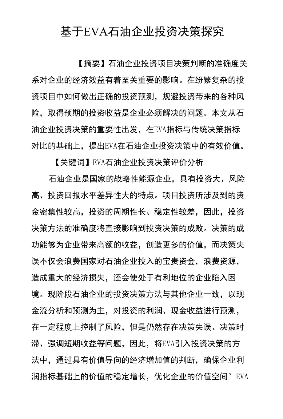 基于EVA石油企业投资决策探究_第1页
