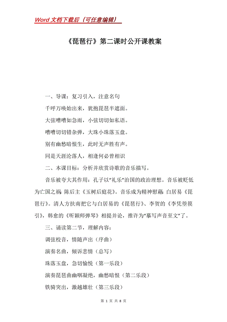 《琵琶行》第二课时公开课教案_第1页