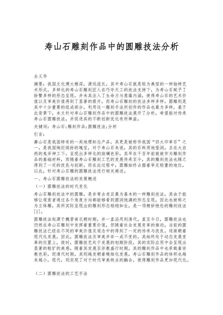 寿山石雕刻作品中的圆雕技法分析__第1页