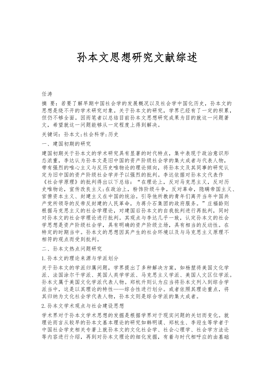 孙本文思想研究文献综述_第1页