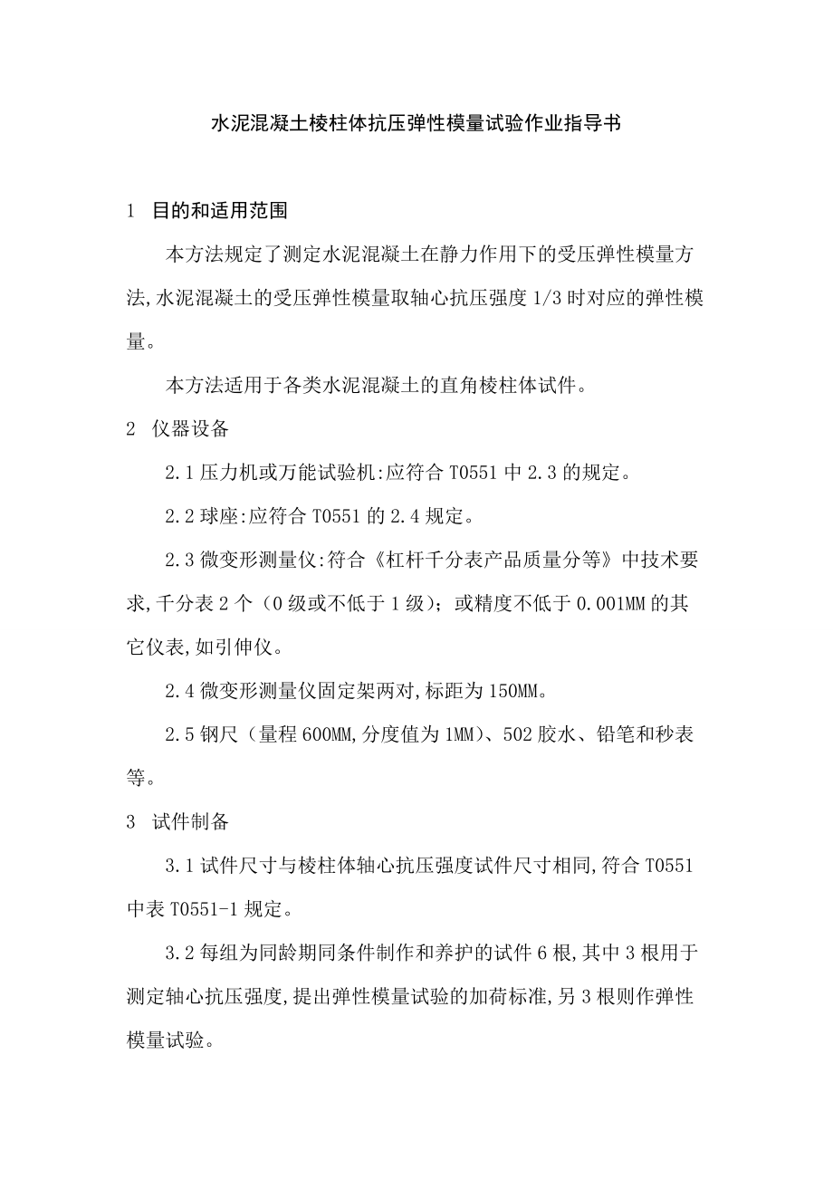水泥混凝土棱柱体抗压弹性模量试验作业指导书_第1页