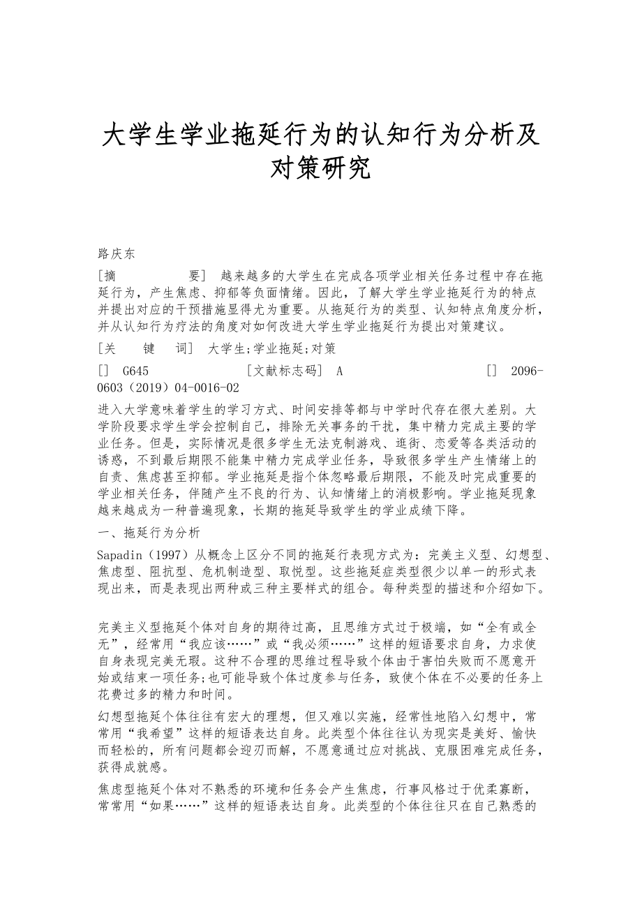 大学生学业拖延行为的认知行为分析及对策研究_第1页