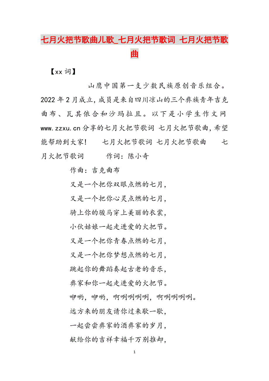 七月火把节歌曲儿歌_七月火把节歌词 七月火把节歌曲范文_第1页