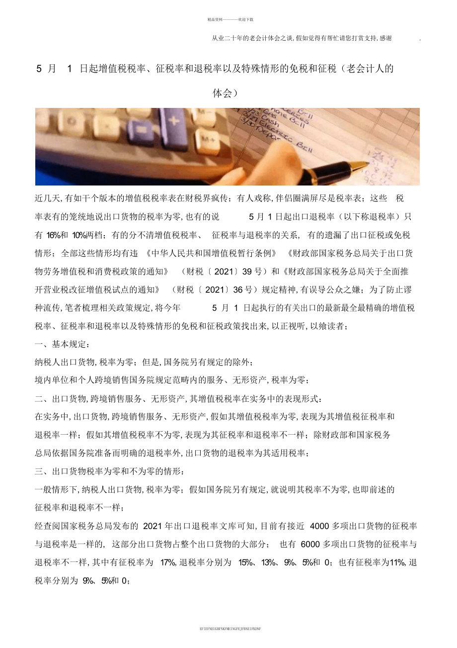 5月1日起增值税税率、征税率和退税率以及特殊情形的免税和征税2_第1页