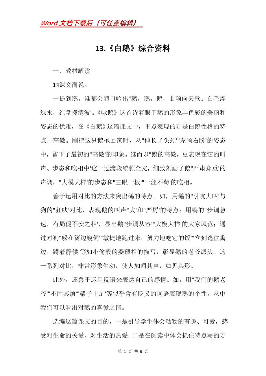 13.《白鹅》综合资料_第1页