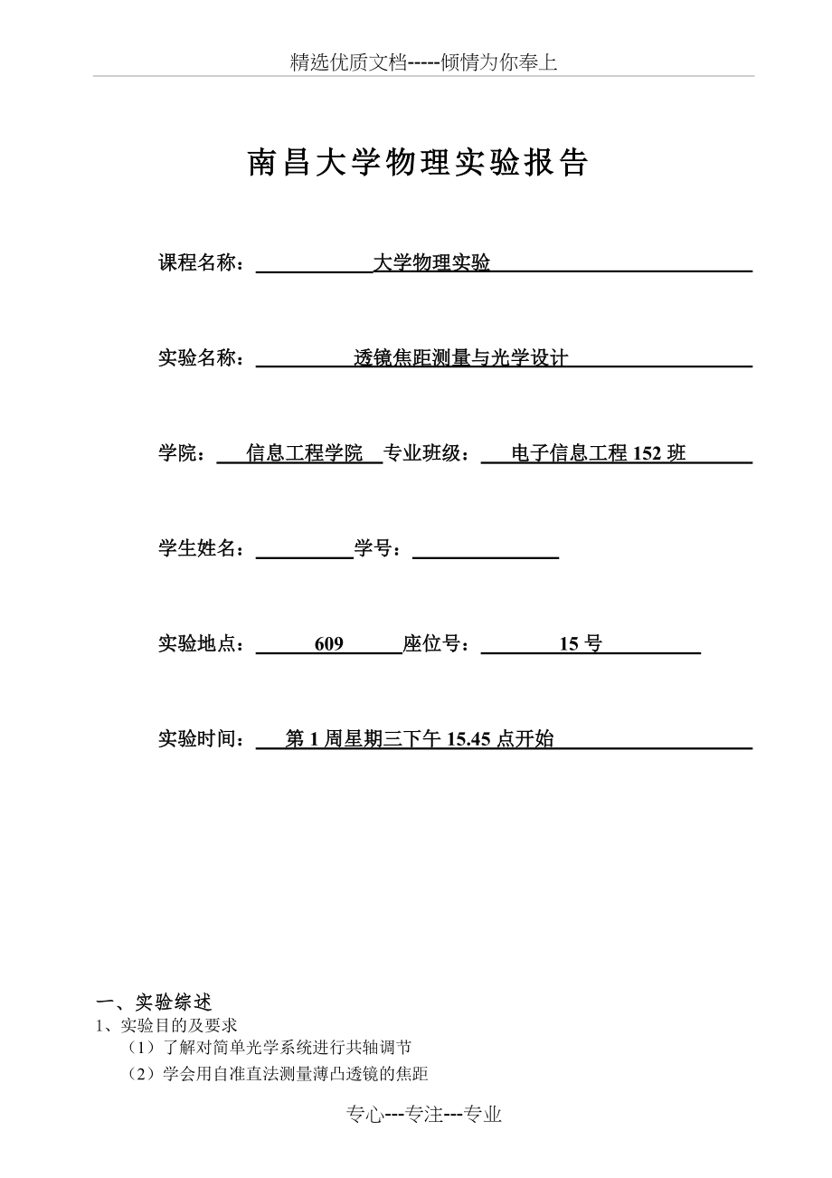 薄透镜焦距的测量实验报告(共7页)_第1页