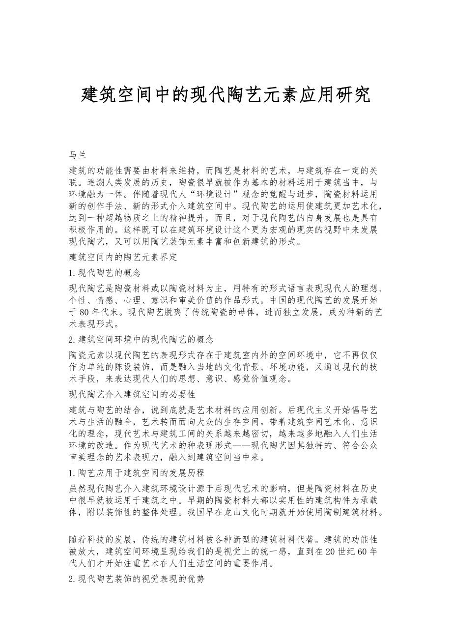 建筑空间中的现代陶艺元素应用研究_第1页