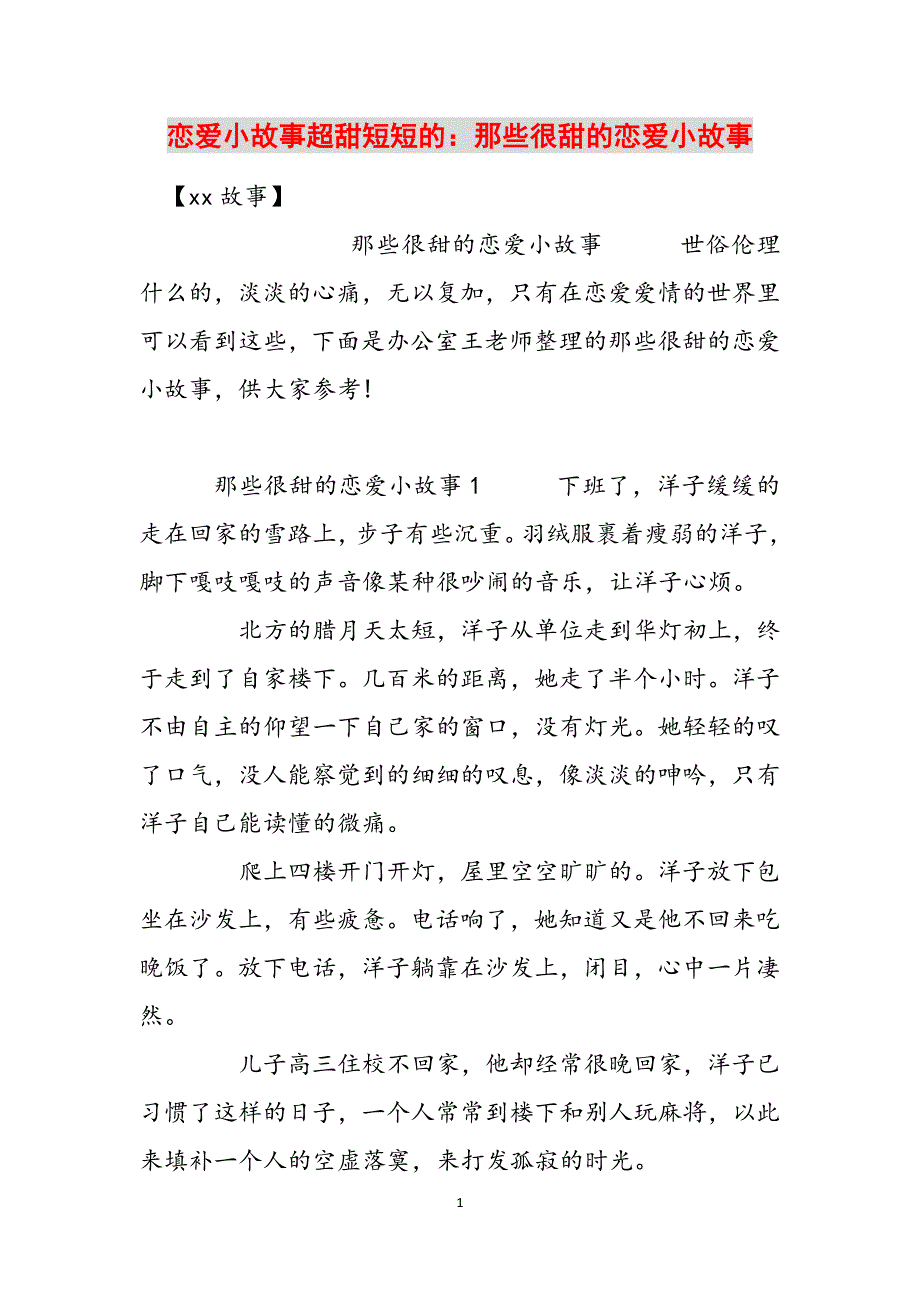 恋爱小故事超甜短短的：那些很甜的恋爱小故事范文_第1页