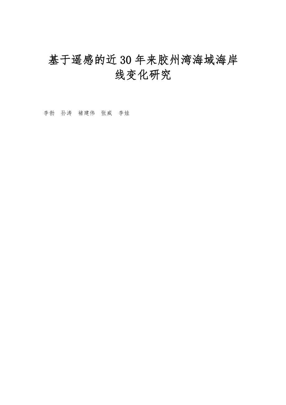 基于遥感的近30年来胶州湾海域海岸线变化研究_第1页