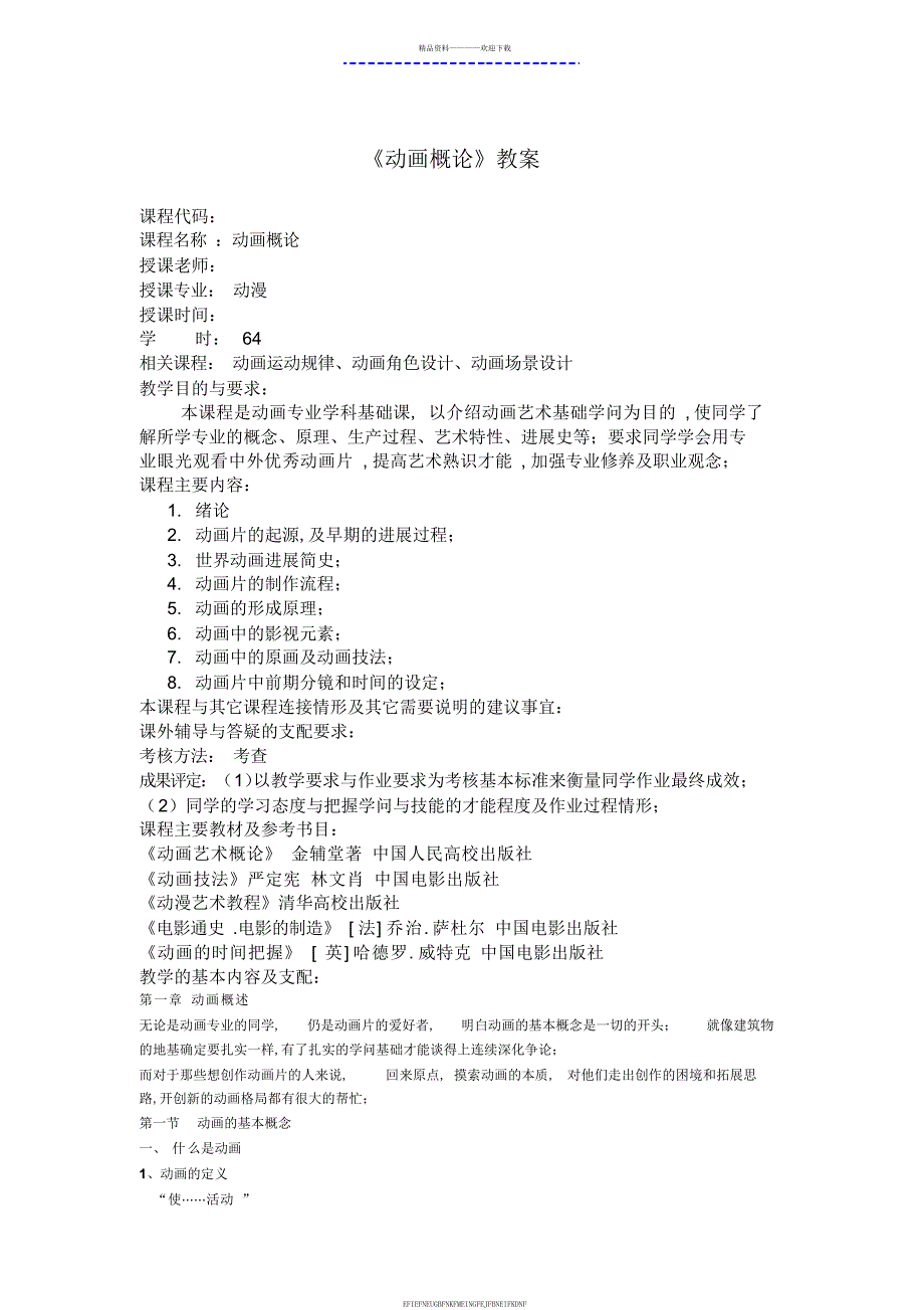 《动画概论》教案2_第1页