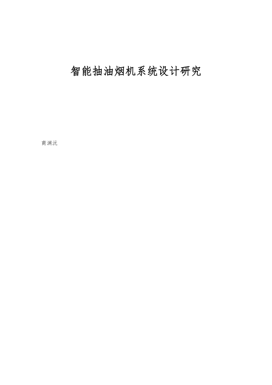 智能抽油烟机系统设计研究_第1页