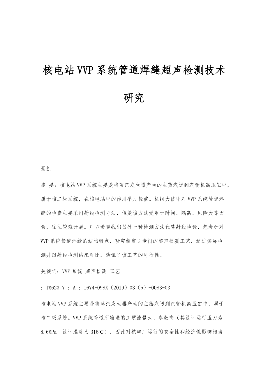 核电站VVP系统管道焊缝超声检测技术研究_第1页