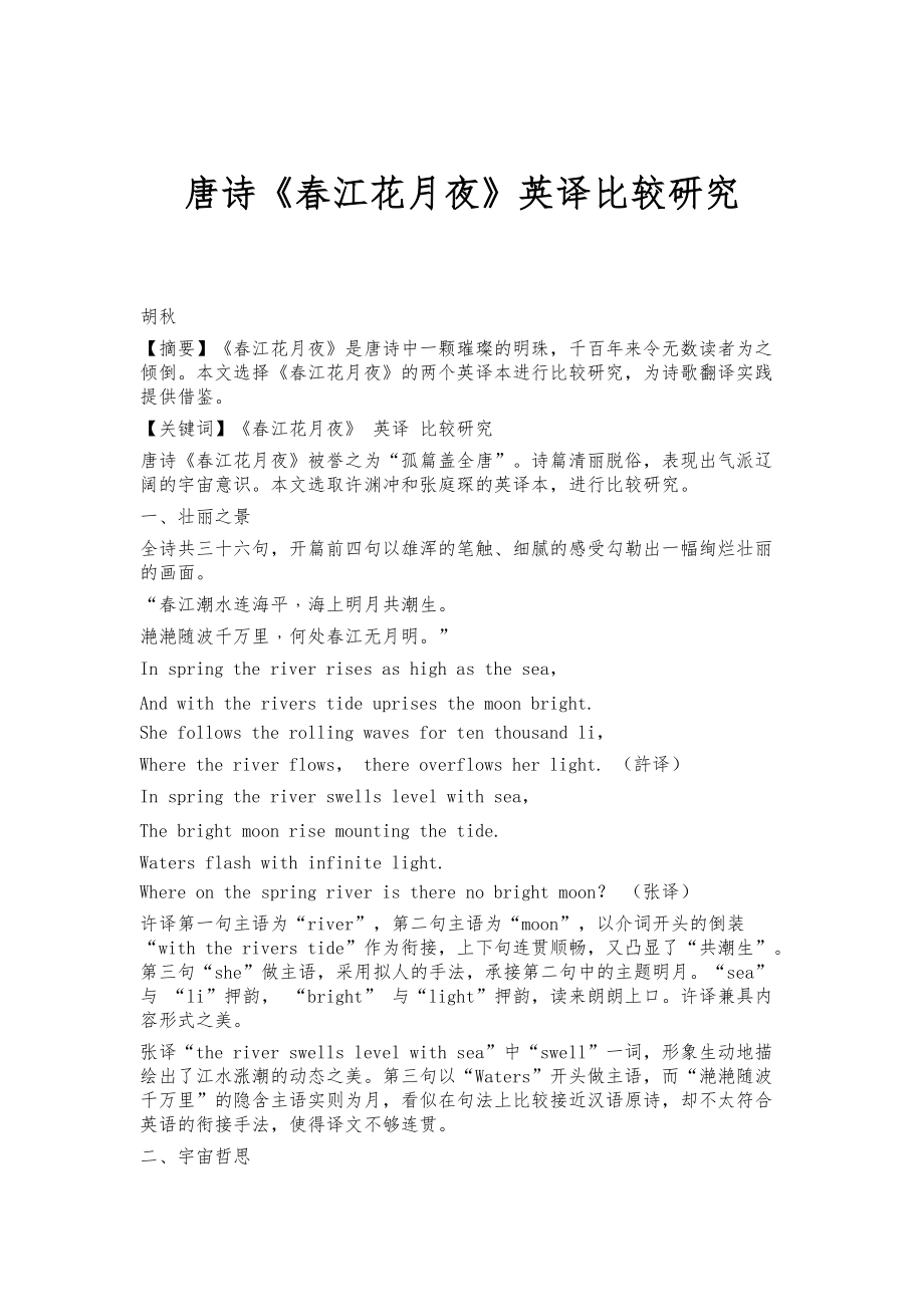 唐诗《春江花月夜》英译比较研究_第1页