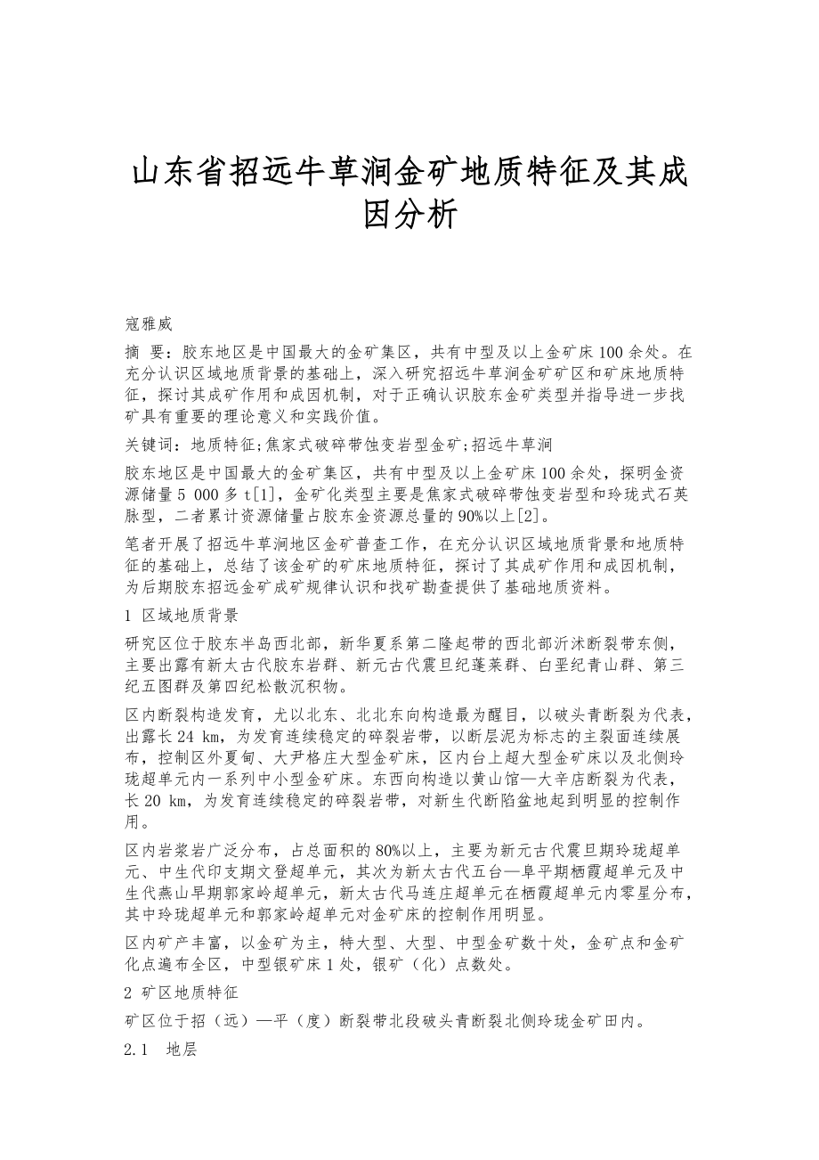 山东省招远牛草涧金矿地质特征及其成因分析_第1页