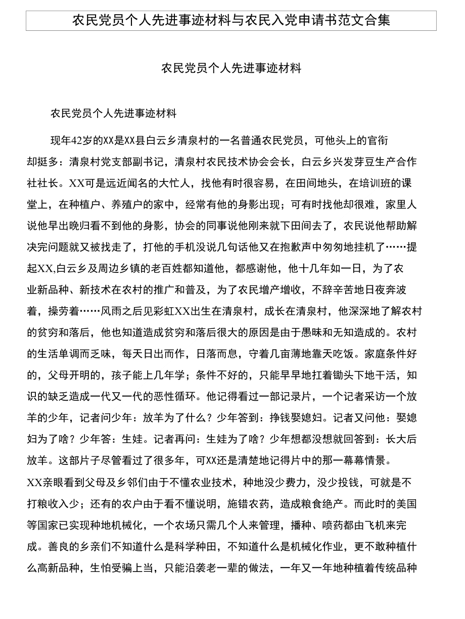 农民党员个人先进事迹材料与农民入党申请书范文合集_第1页