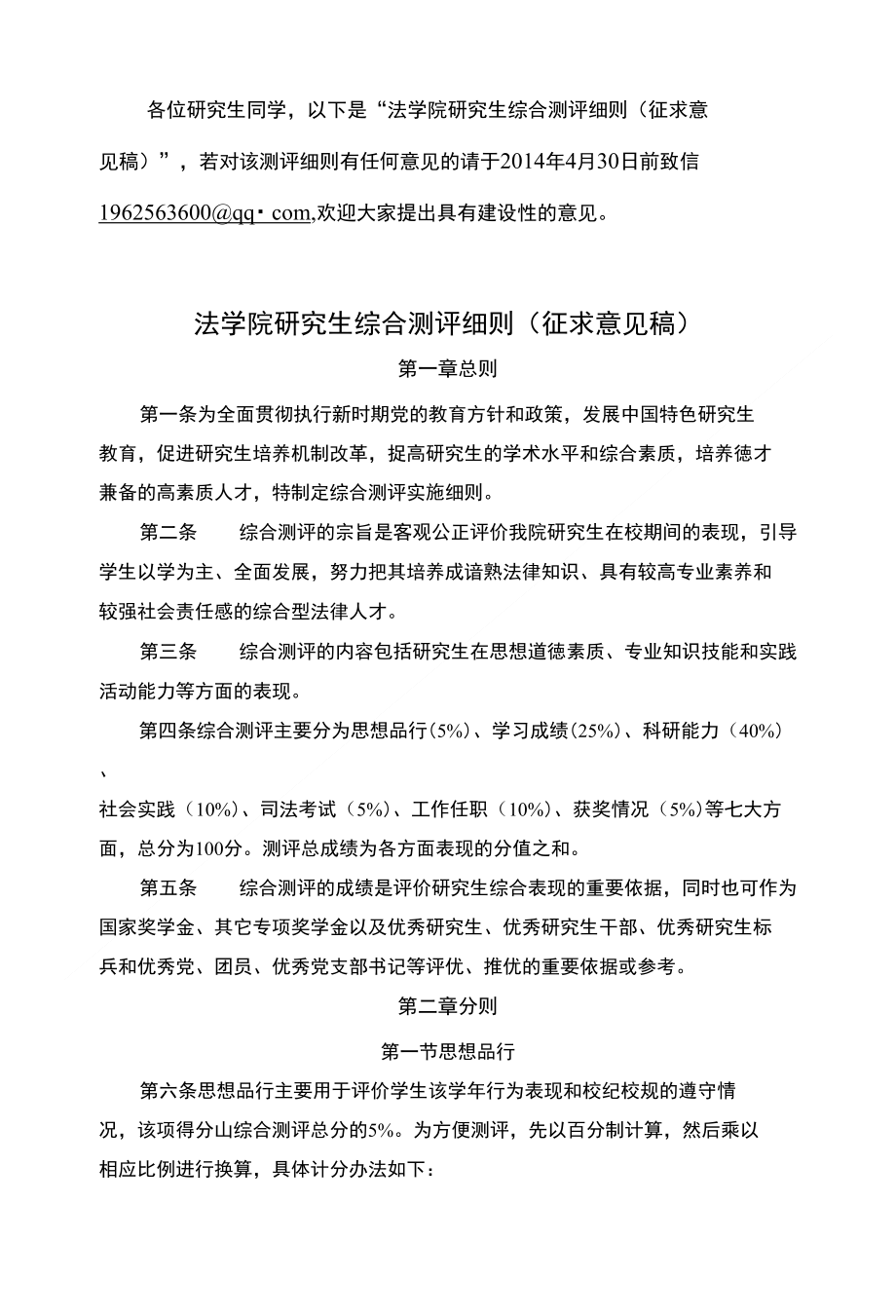 各位研究生同学,以下是法学院研究生综合测评细则（征_第1页