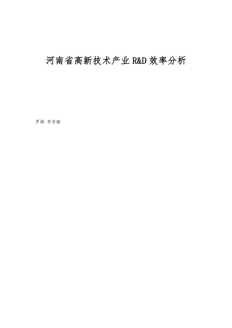 河南省高新技术产业R&D效率分析_第1页
