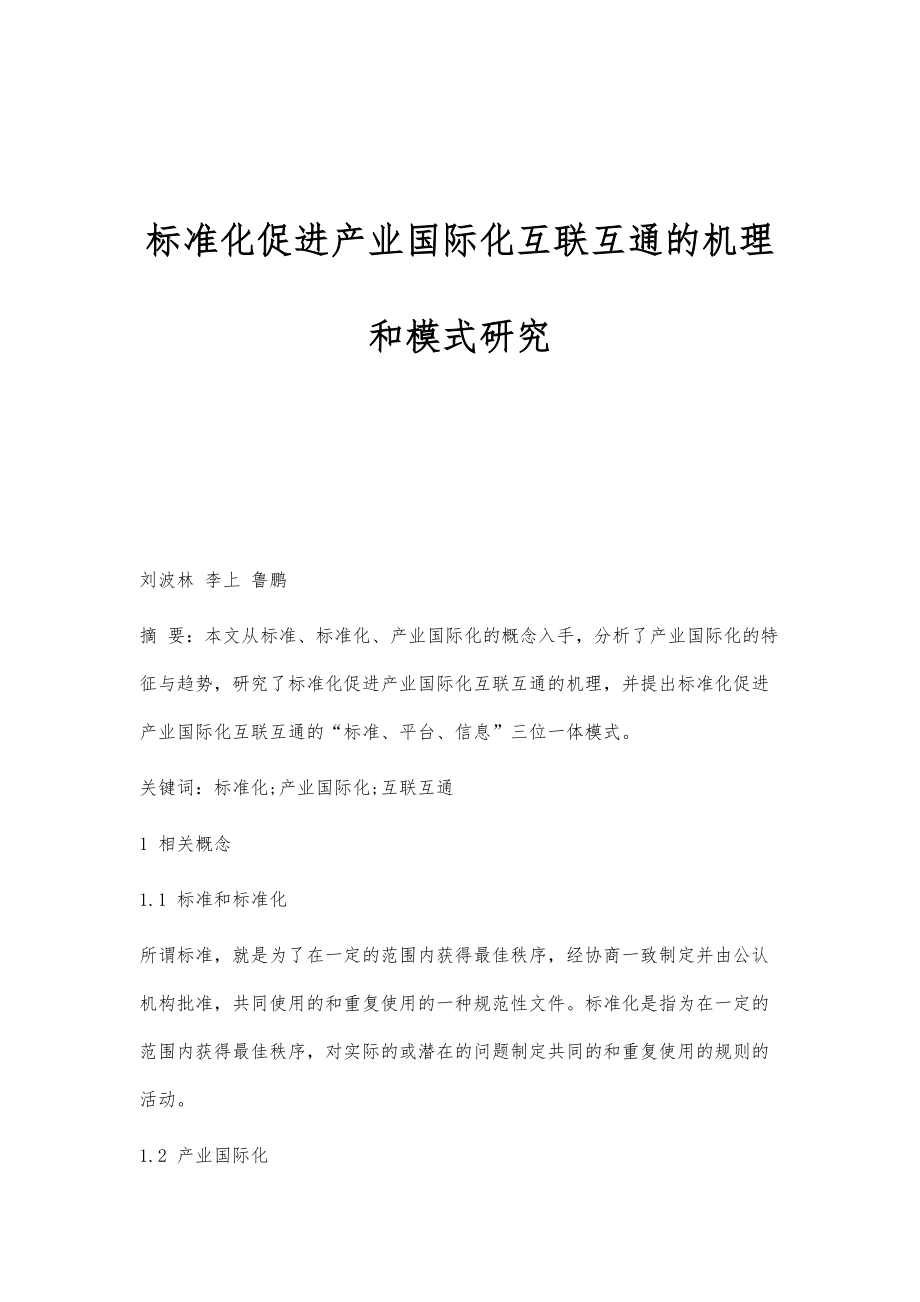 标准化促进产业国际化互联互通的机理和模式研究_第1页