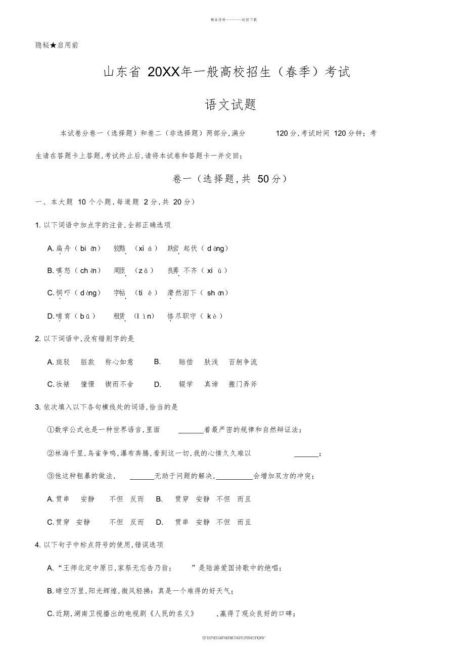 2017年春考语文真题word精校版_第1页