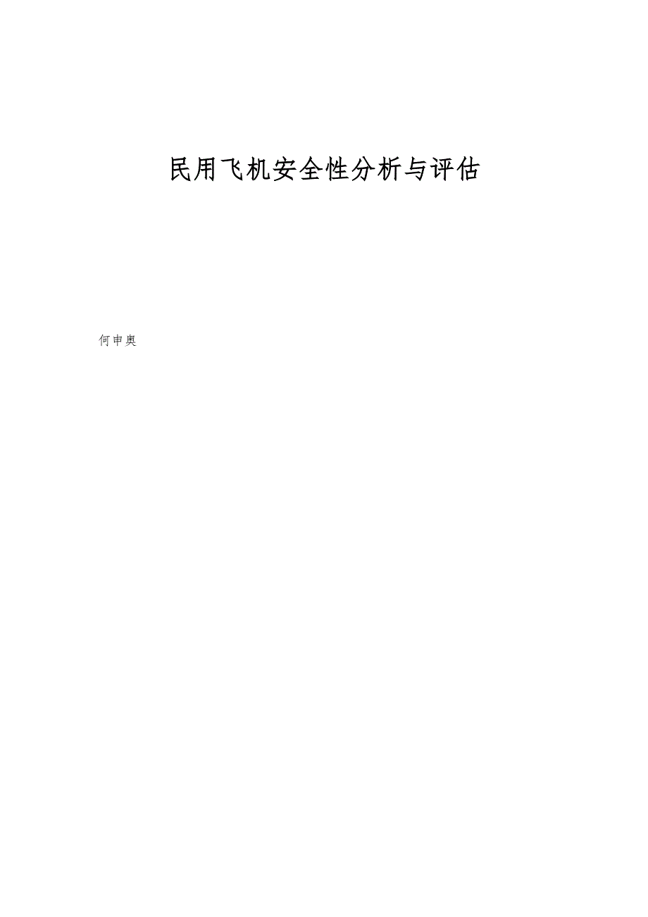 民用飞机安全性分析与评估_第1页