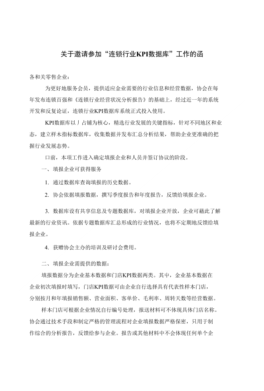 协议下载中国连锁经营协会将建立连锁企业数据直报系统_第1页