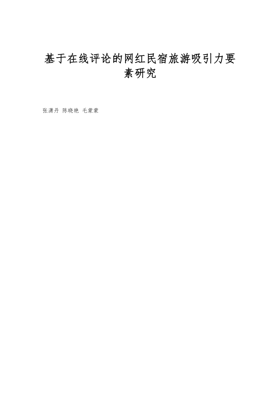 基于在线评论的网红民宿旅游吸引力要素研究_第1页