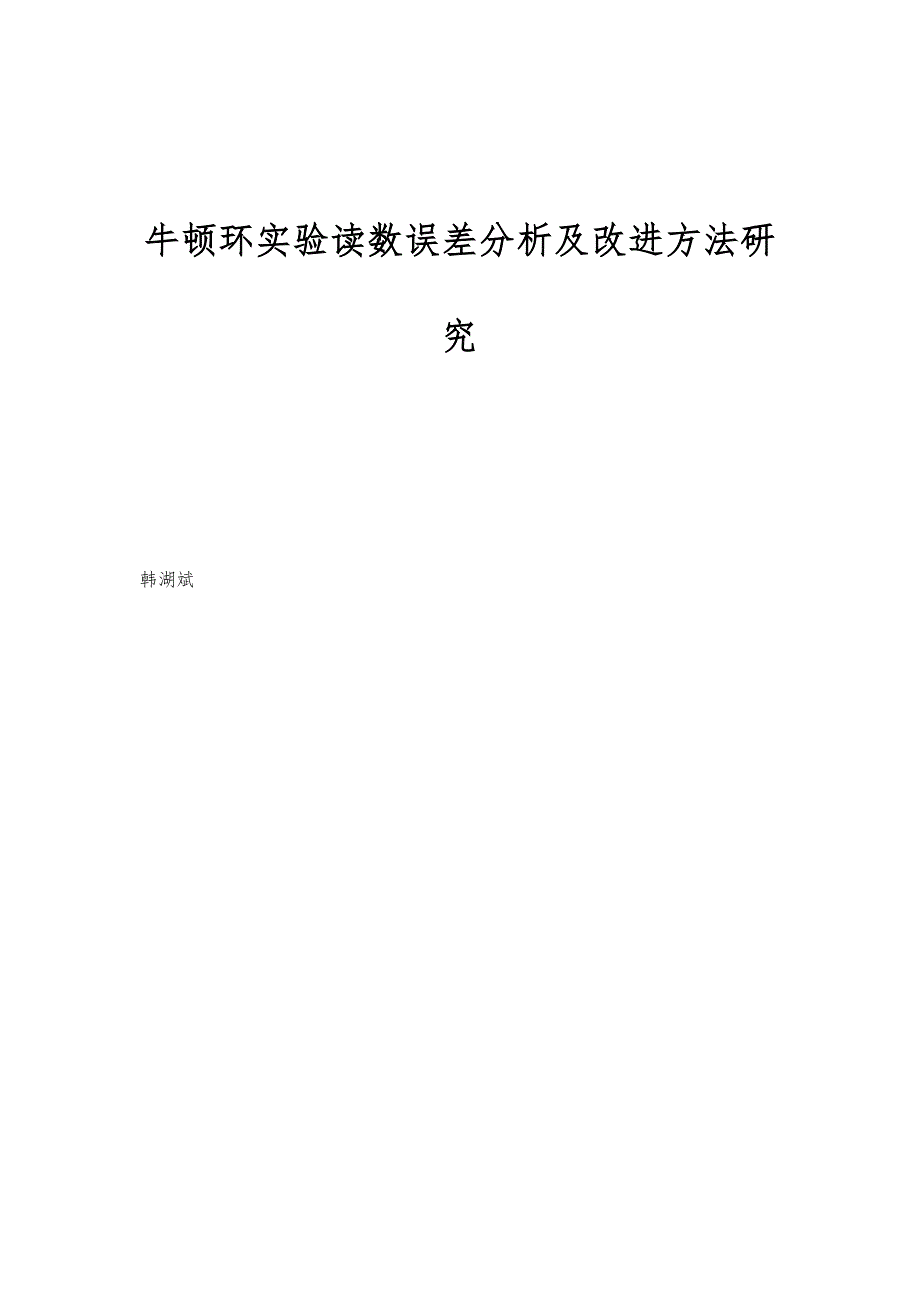 牛顿环实验读数误差分析及改进方法研究_第1页
