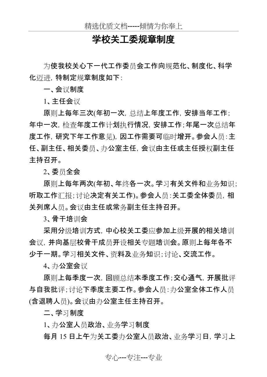 学校关工委规章制度(共2页)_第1页