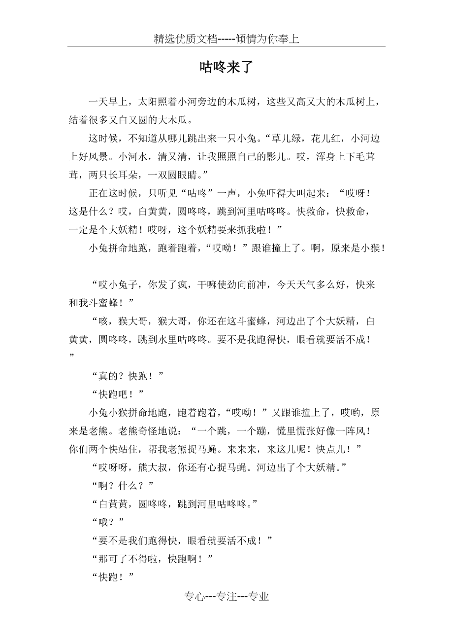 儿童故事——咕咚来了(共2页)_第1页