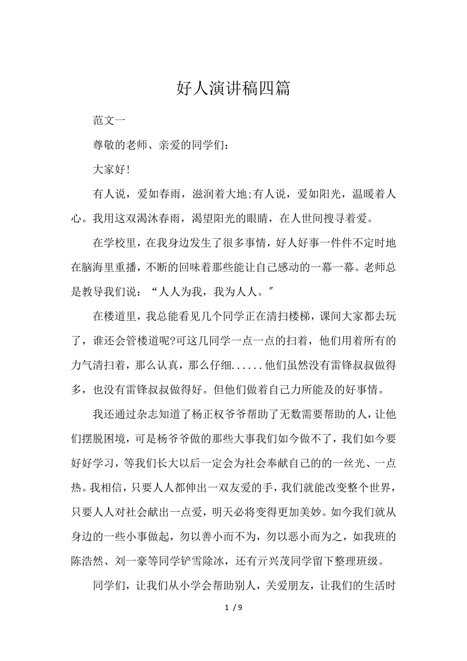 《好人演讲稿4篇 》_第1页