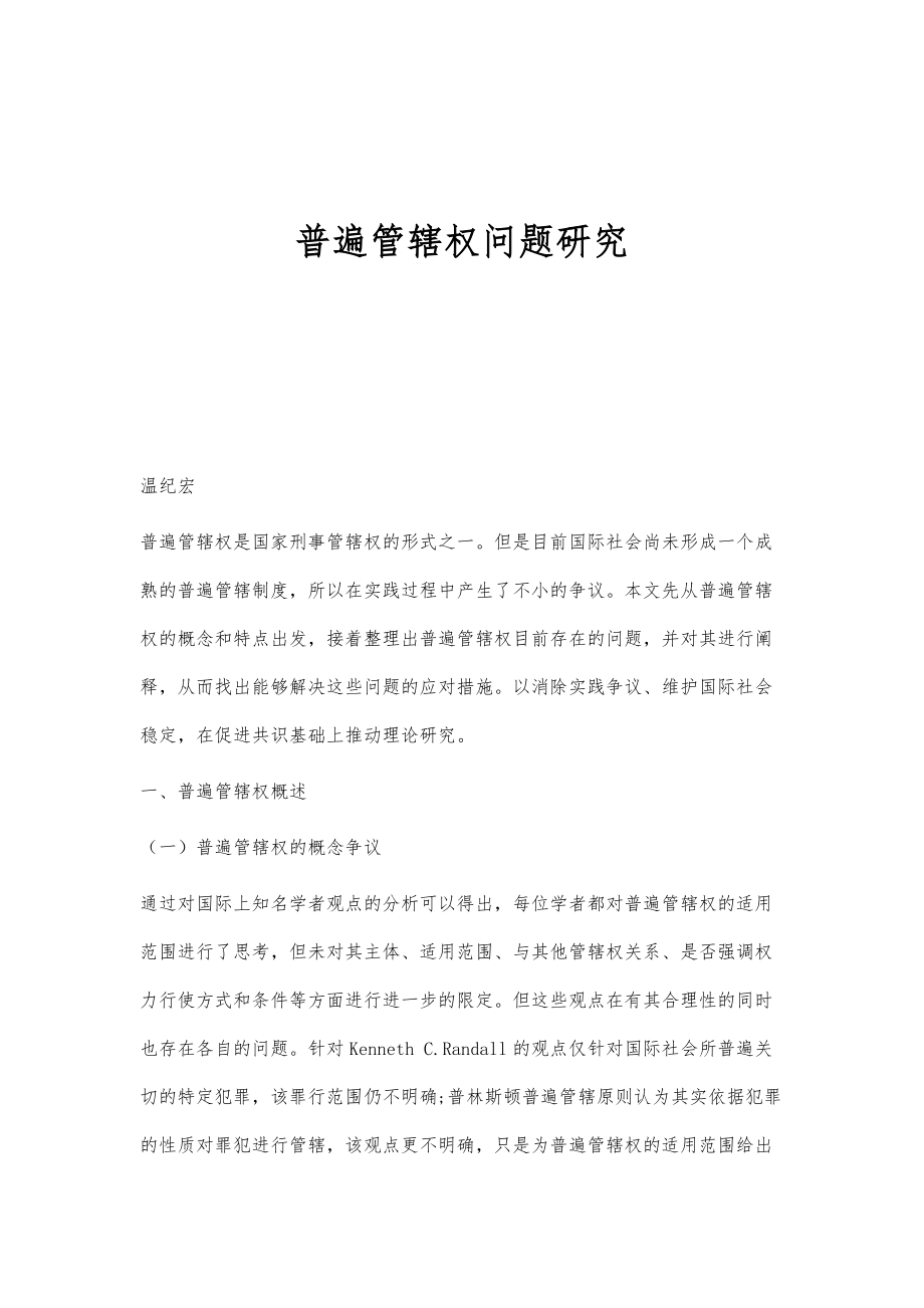 普遍管辖权问题研究_第1页