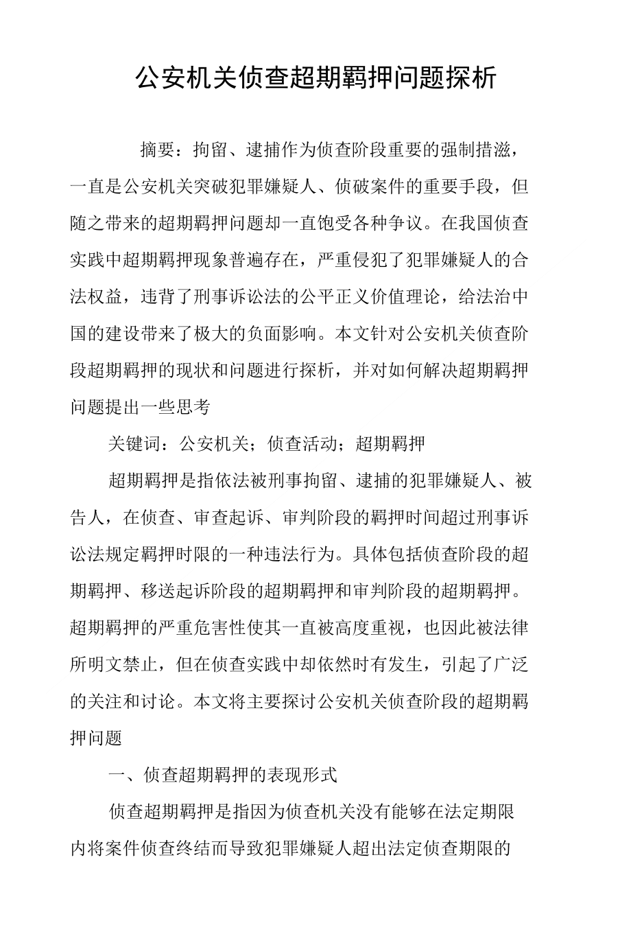 机关侦查超期羁押问题探析_第1页