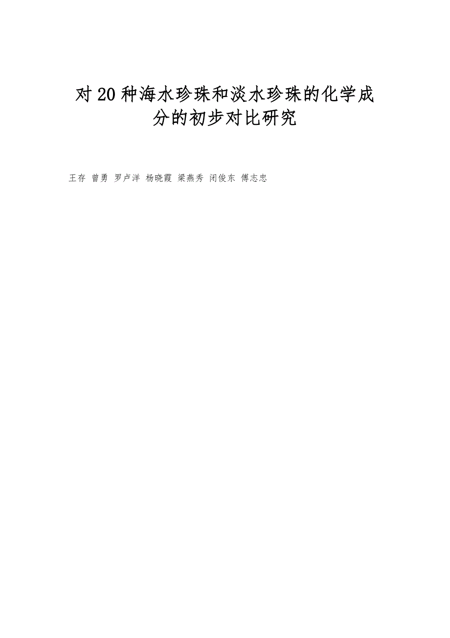 对20种海水珍珠和淡水珍珠的化学成分的初步对比研究_第1页