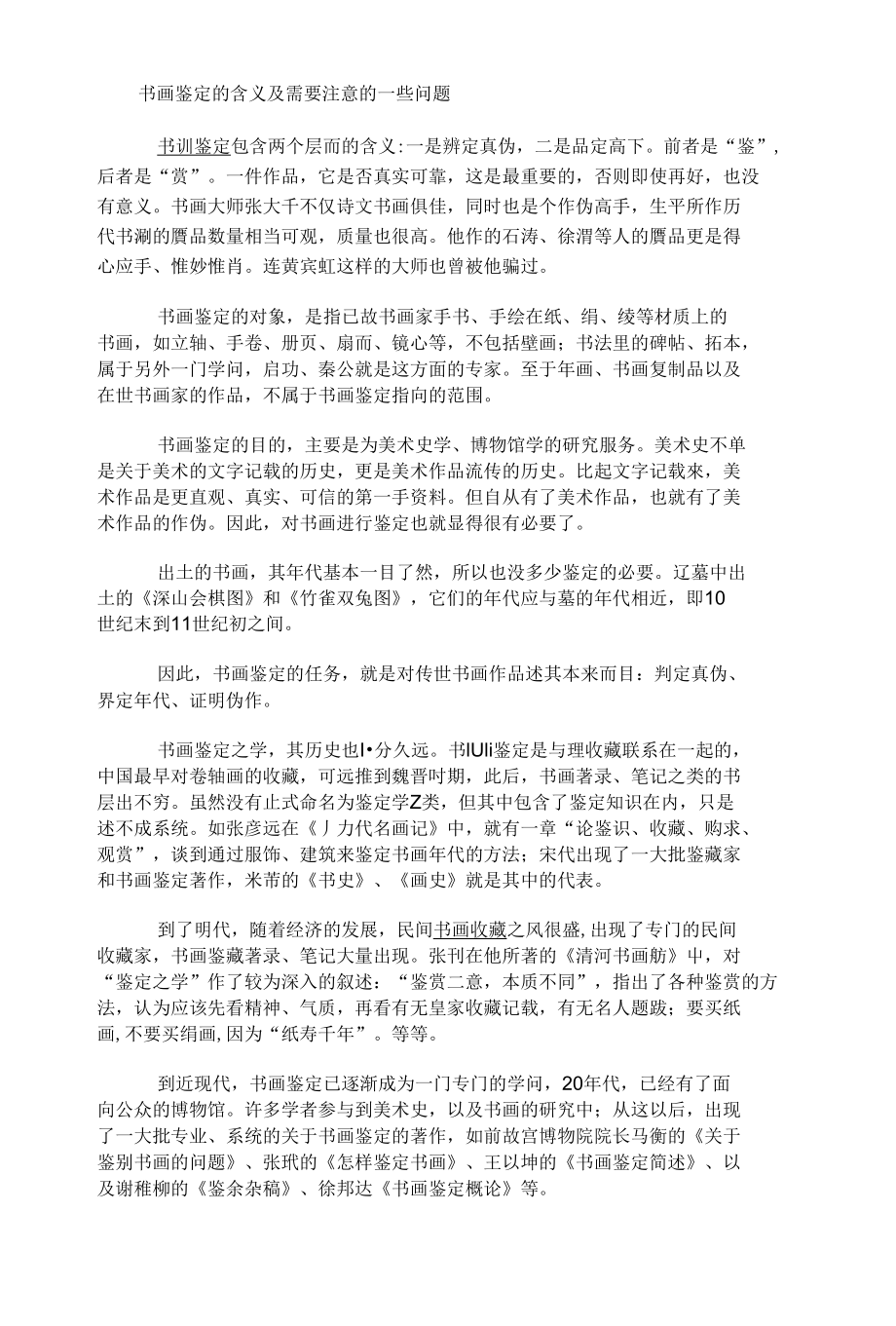 书画鉴定的含义及需要注意的一些问题_第1页
