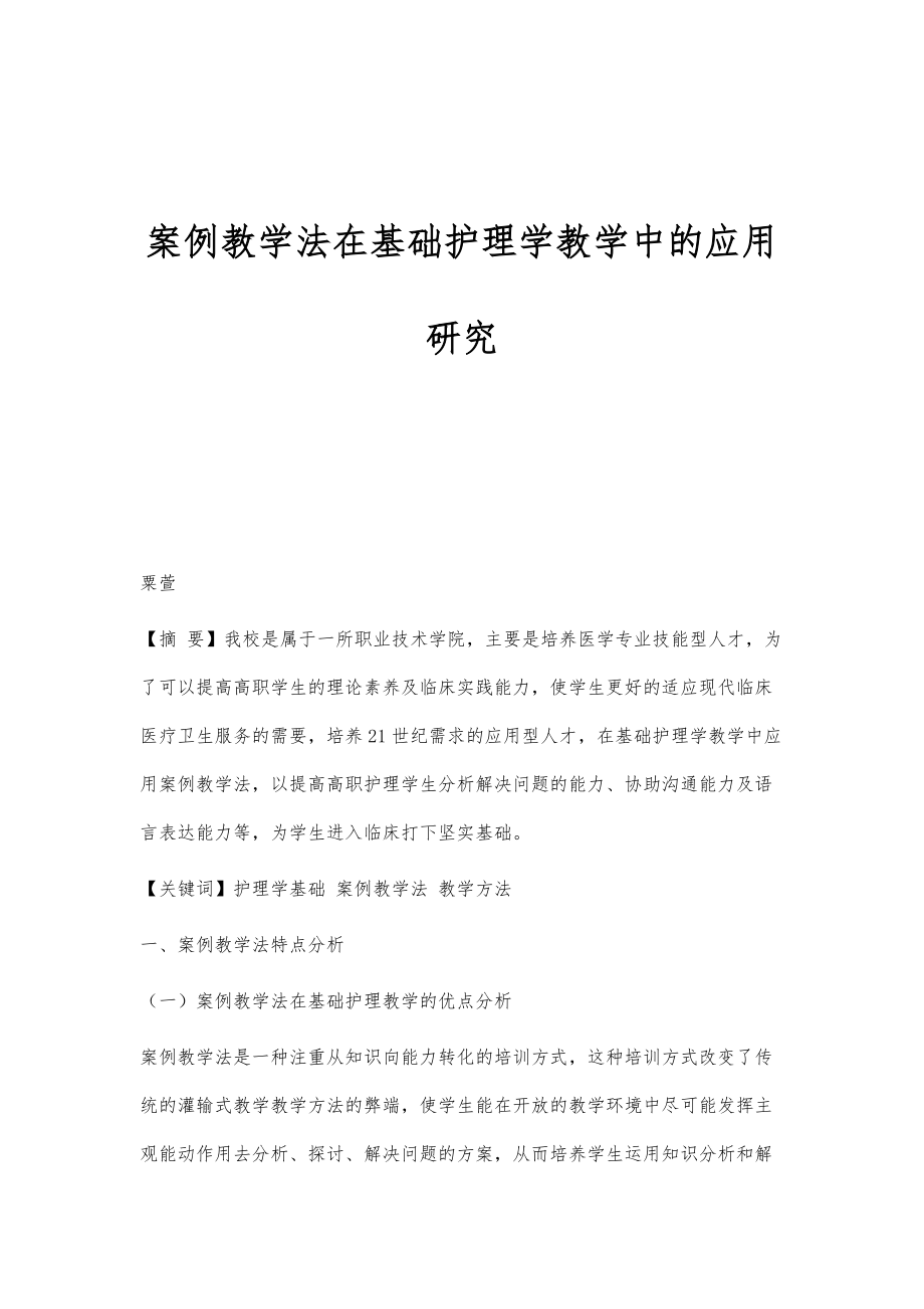 案例教学法在基础护理学教学中的应用研究_第1页